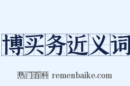 博买务近义词是什么意思的图片